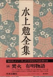 水上勉全集第14巻　焚火・有明物語 他