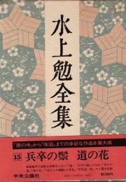 水上勉全集第15巻　兵卒の鬃・道の花 他