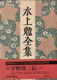 水上勉全集第16巻　宇野浩二伝（全）