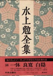 水上勉全集第18巻　一休・良寛・白隠 他