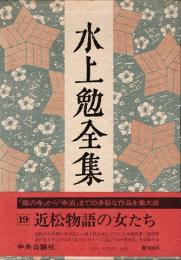 水上勉全集第19巻　近松物語の女たち 他