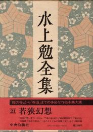 水上勉全集第21巻　若狭幻想 他