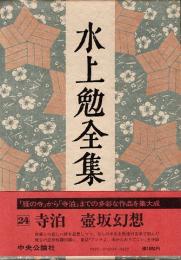 水上勉全集第24巻　寺泊・壺坂幻想 他