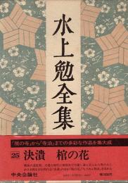 水上勉全集第25巻　決潰・棺の花・ちりめん物語