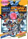 SDガンダムX　ス-パ-ガシヤポンワ-ルド　　スーパーファミコン必勝法スペ...