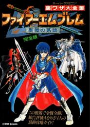 ファイアーエムブレム : 聖戦の系譜 徹底解明決定版