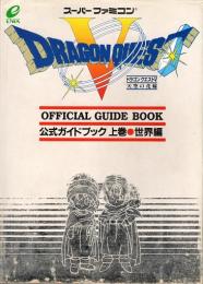 ドラゴンクエストⅤ(天空の花嫁)公式ガイドブック　上巻・世界編