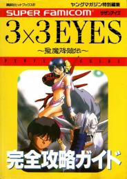 3X3 EYES サザンアイズ-聖魔降臨伝-　完全攻略ガイド