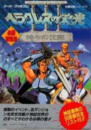 ヘラクレスの栄光Ⅲ神々の沈黙 必勝攻略法