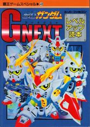 SDガンダムGNEXT : レベルアップ読本