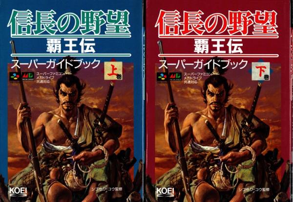 信長の野望・覇王伝 スーパーガイドブック 上・下巻 2冊揃