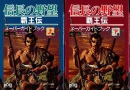 信長の野望・覇王伝　スーパーガイドブック　上・下巻　2冊揃