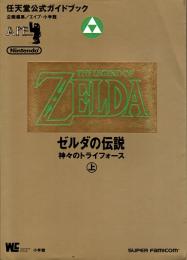ゼルダの伝説　神々のトライフォース　上 : 任天堂公式ガイドブック