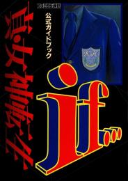 真・女神転生if… 公式ガイドブック