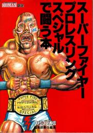 スーパーファイヤープロレスリングスペシャルで闘う本