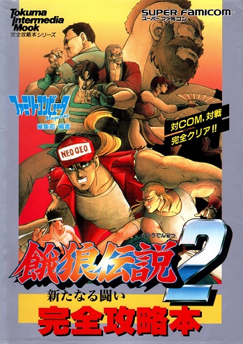 餓狼伝説2 新たなる闘い 完全攻略本(ファミリーコンピュータmagazine