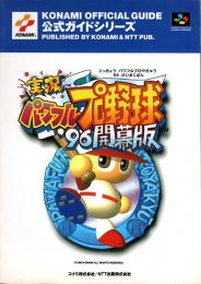 実況パワフルプロ野球'96 開幕版 公式ガイド