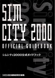 シムシティ2000 公式ガイドブック