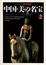 上海博物館 中国・美の名宝2 完璧なかたちと色をもとめて : 古代・唐・宋の陶磁器