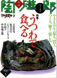 季刊 陶磁郎 2　うつわで食べる