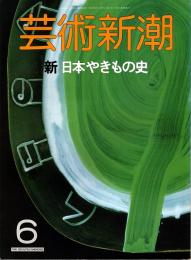 芸術新潮 1988年6月号　新・日本やきもの史