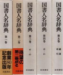 国書人名辞典　全5巻揃