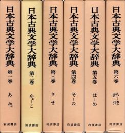 日本古典文学大辞典　全6巻揃