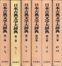 日本古典文学大辞典　全6巻揃