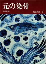 元の染付　陶磁大系41