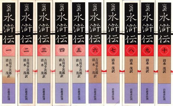 【全巻セット】水滸伝（岩波文庫）全13巻 ☆吉川幸次郎のオリジナル翻訳を含む 全巻セット】水滸伝（岩波文庫）全13巻 ☆吉川幸次郎の
