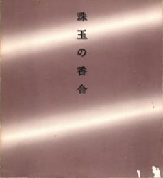 珠玉の香合展 : 里帰りしたクレマンソー・コレクション