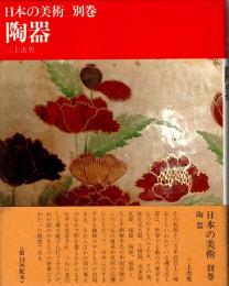 陶器　日本の美術別巻4