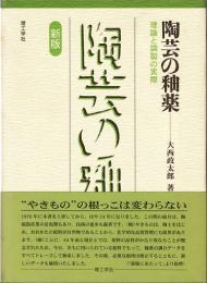 陶芸の釉薬 : 理論と調製の実際　新版