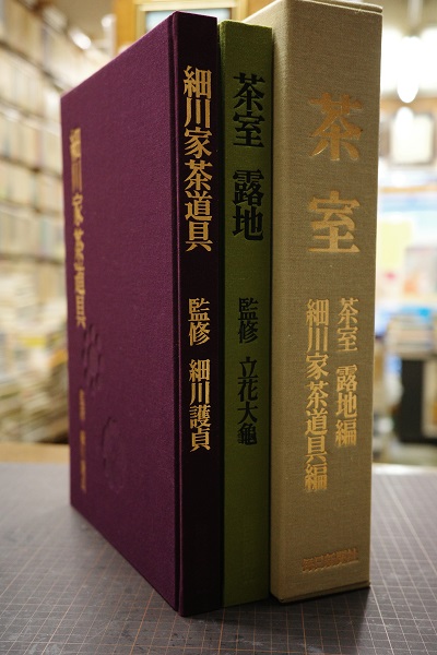 茶室 茶室露地編 細川家茶道具編 - 人文