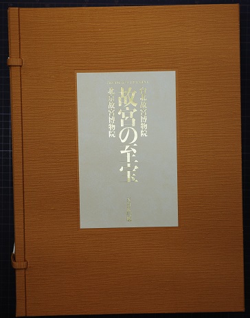 【コンビニ受取対応商品】 : 故宮の至宝 台北故宮博物院 楊新編 北京故宮博物院(張臨生, : 芸術、美術史