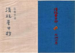 清玩華甲抄