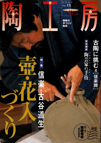 陶工房 No.13 信楽・古谷道生 壺・花入づくり(古谷道生 他) / 古本