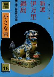 小さな蕾 臨時増刊 No.18　新選 伊万里・鍋島