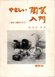 やさしい陶芸入門 : 製作と鑑賞の手引