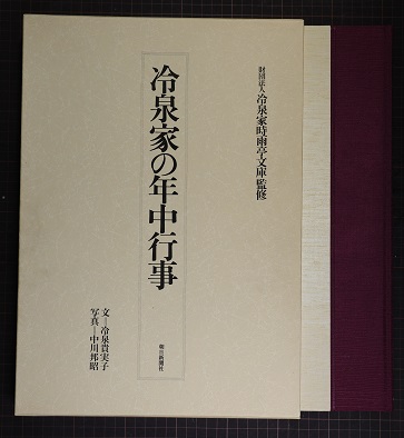 最安プラン 冷泉家の年中行事(冷泉貴実子 文 青木書店 / 写真) 中川邦昭 ; その他