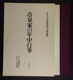 冷泉家の年中行事