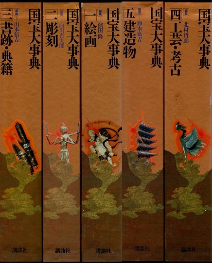 国宝大事典(濱田隆編) / 株式会社 wit tech / 古本、中古本、古