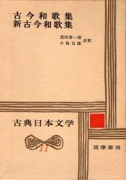 古今和歌集 新古今和歌集　古典日本文学11