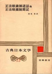 正法眼蔵弁道話  正法眼蔵随聞記　古典日本文学13