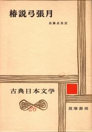 椿説弓張月　古典日本文学26
