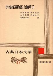 宇治拾遺物語 お伽草子　古典日本文学17