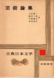 芸術論集　古典日本文学35