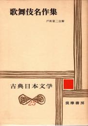 歌舞伎名作集　古典日本文学25