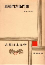 近松門左衛門集　古典日本文学23