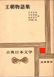 王朝物語集　古典日本文学7